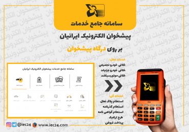 سامانه جامع خدمات پیشخوان الکترونیک ایرانیان
