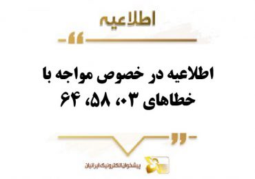 اطلاعیه در خصوص مواجه با خطاهای 03، 58، 64