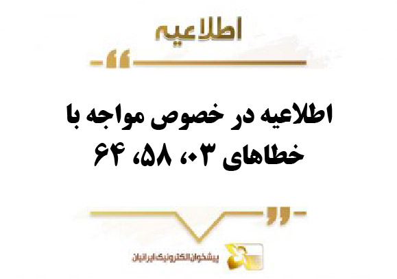 اطلاعیه در خصوص مواجه با خطاهای 03، 58، 64