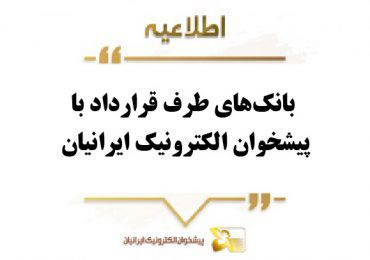 اطلاعیه بانک های طرف قراداد با پیشخوان الکترونیک ایرانیان