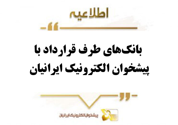 اطلاعیه بانک های طرف قراداد با پیشخوان الکترونیک ایرانیان