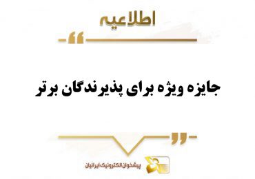 طرح تشویقی به پذیرندگان