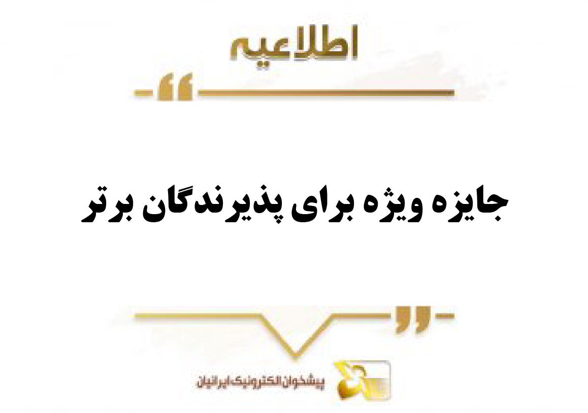 طرح تشویقی به پذیرندگان